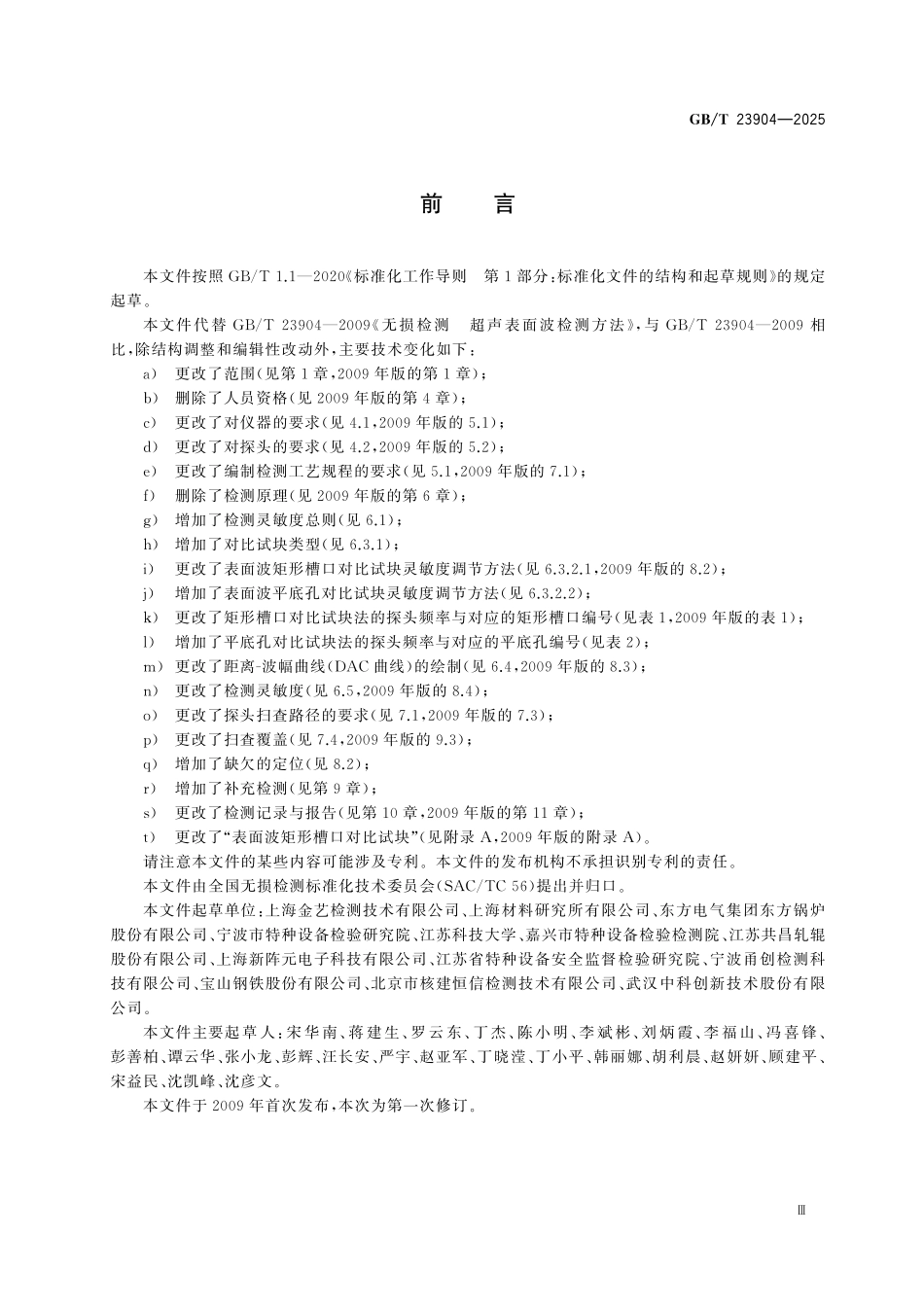 GBT23904-2025 无损检测 超声表面波检测方法.pdf_第3页