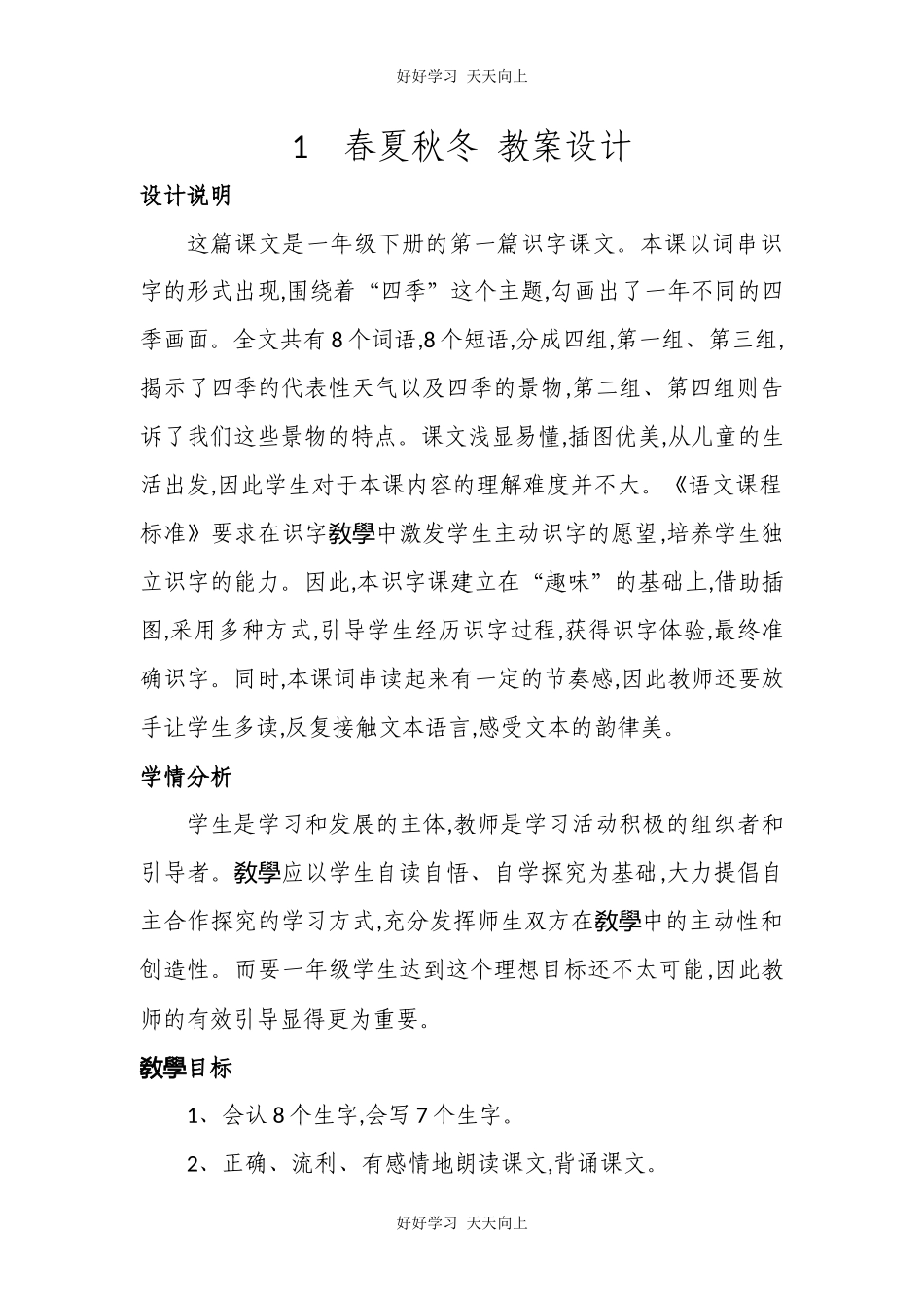 人教版（部编版）小学语文一年级下册1春夏秋冬教学设计-教案88.docx_第1页