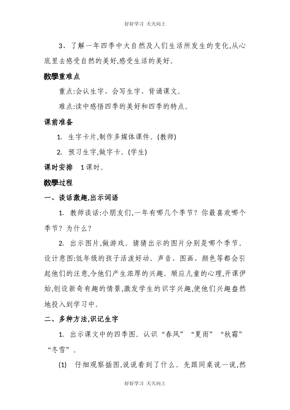 人教版（部编版）小学语文一年级下册1春夏秋冬教学设计-教案88.docx_第2页