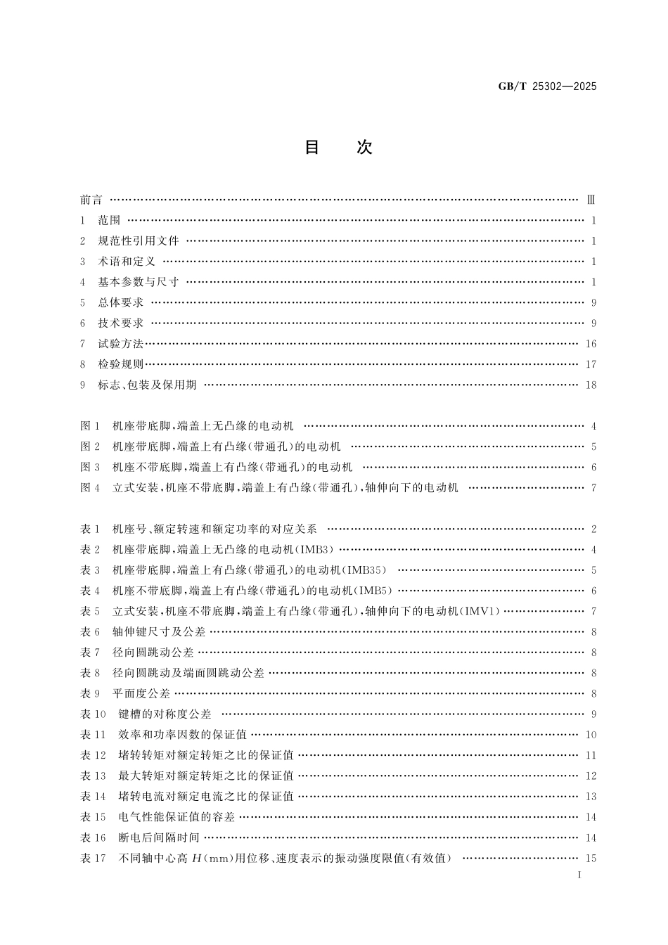 GBT25302-2025 纺织专用高效率三相异步电动机技术规范.pdf_第2页
