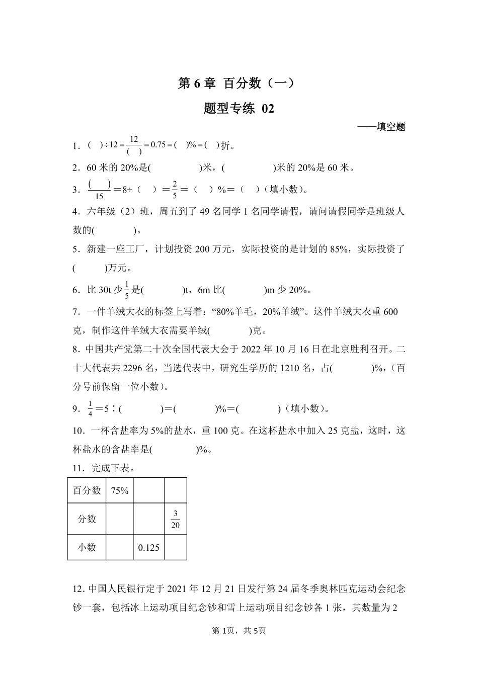 第6章百分数（一）题型专练02-人教版数学六年级上册测试练习试卷（含答案）.pdf_第1页