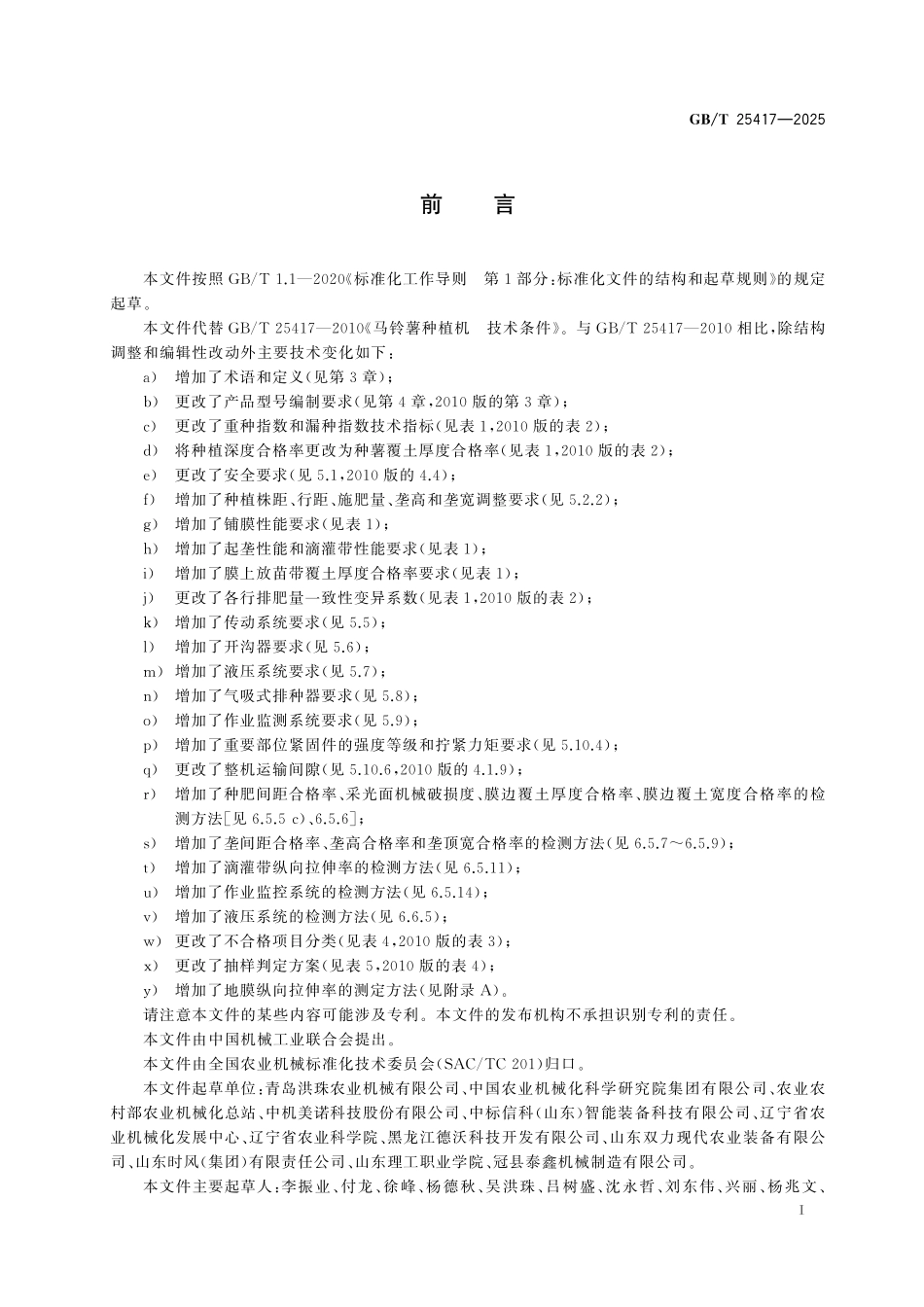 GBT25417-2025 马铃薯种植机 技术规范.pdf_第2页