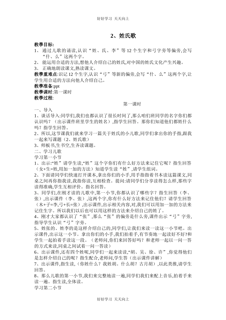 人教版（部编版）小学语文一年级下册2姓氏歌教学设计-教案2.docx_第1页