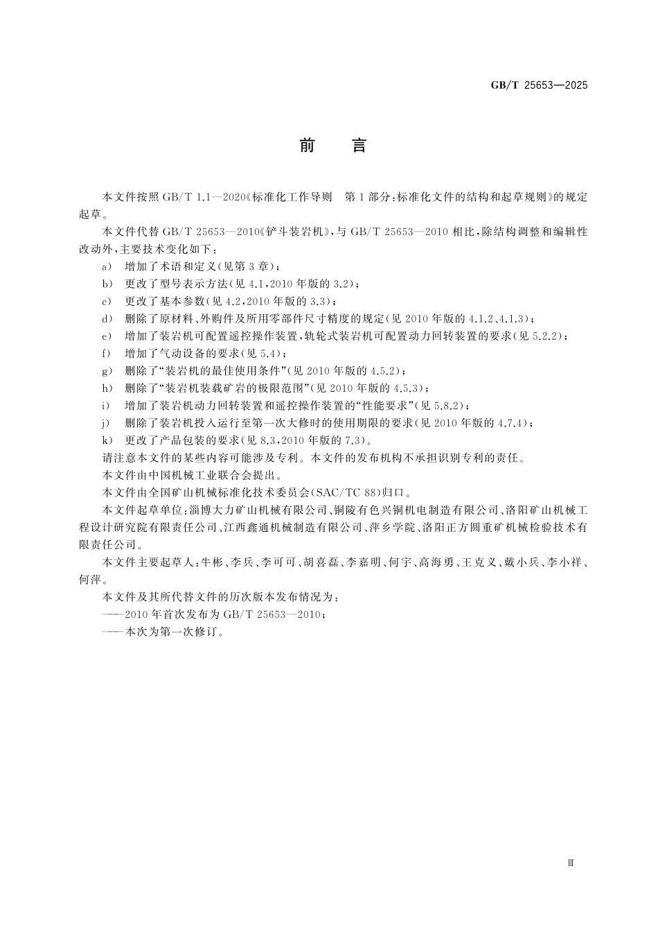 GBT25653-2025 铲斗装岩机.pdf_第3页