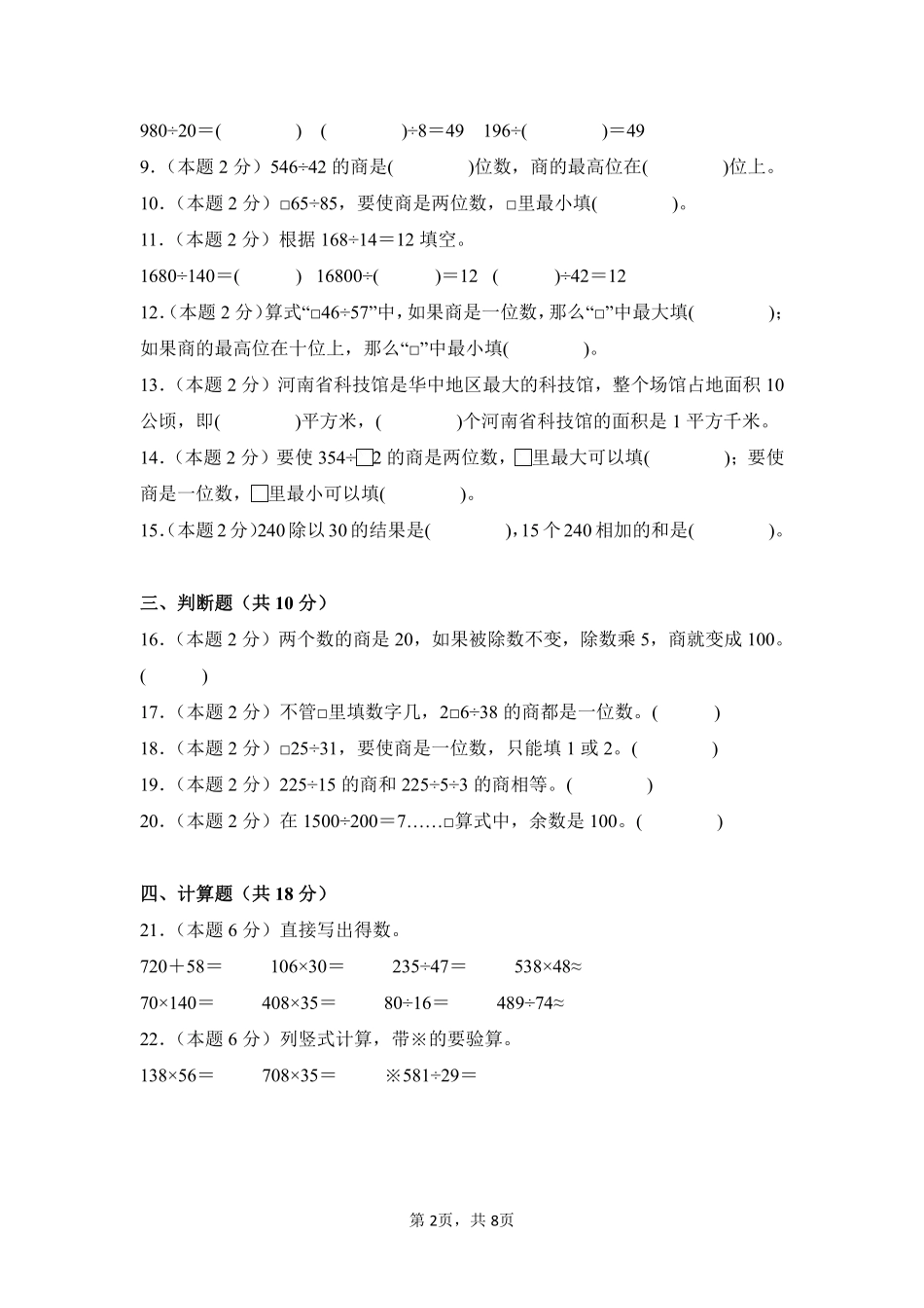 第6章除数是两位数的除法单元测试02-人教版数学四年级上册测试练习试卷（含答案）.pdf_第2页