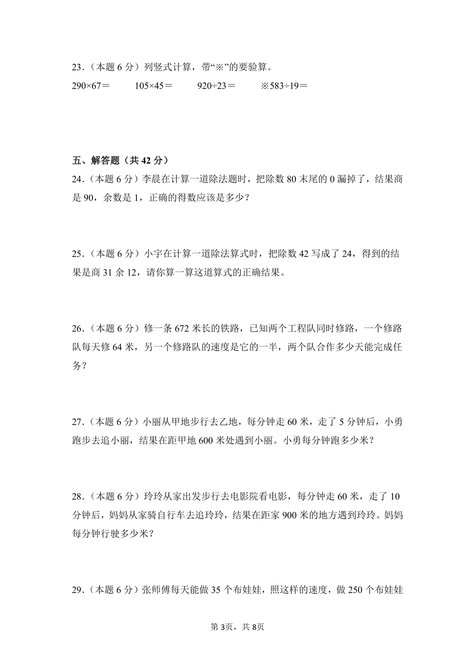 第6章除数是两位数的除法单元测试02-人教版数学四年级上册测试练习试卷（含答案）.pdf_第3页
