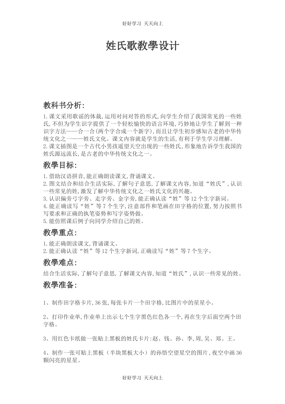 人教版（部编版）小学语文一年级下册2姓氏歌教学设计-教案3.docx_第1页