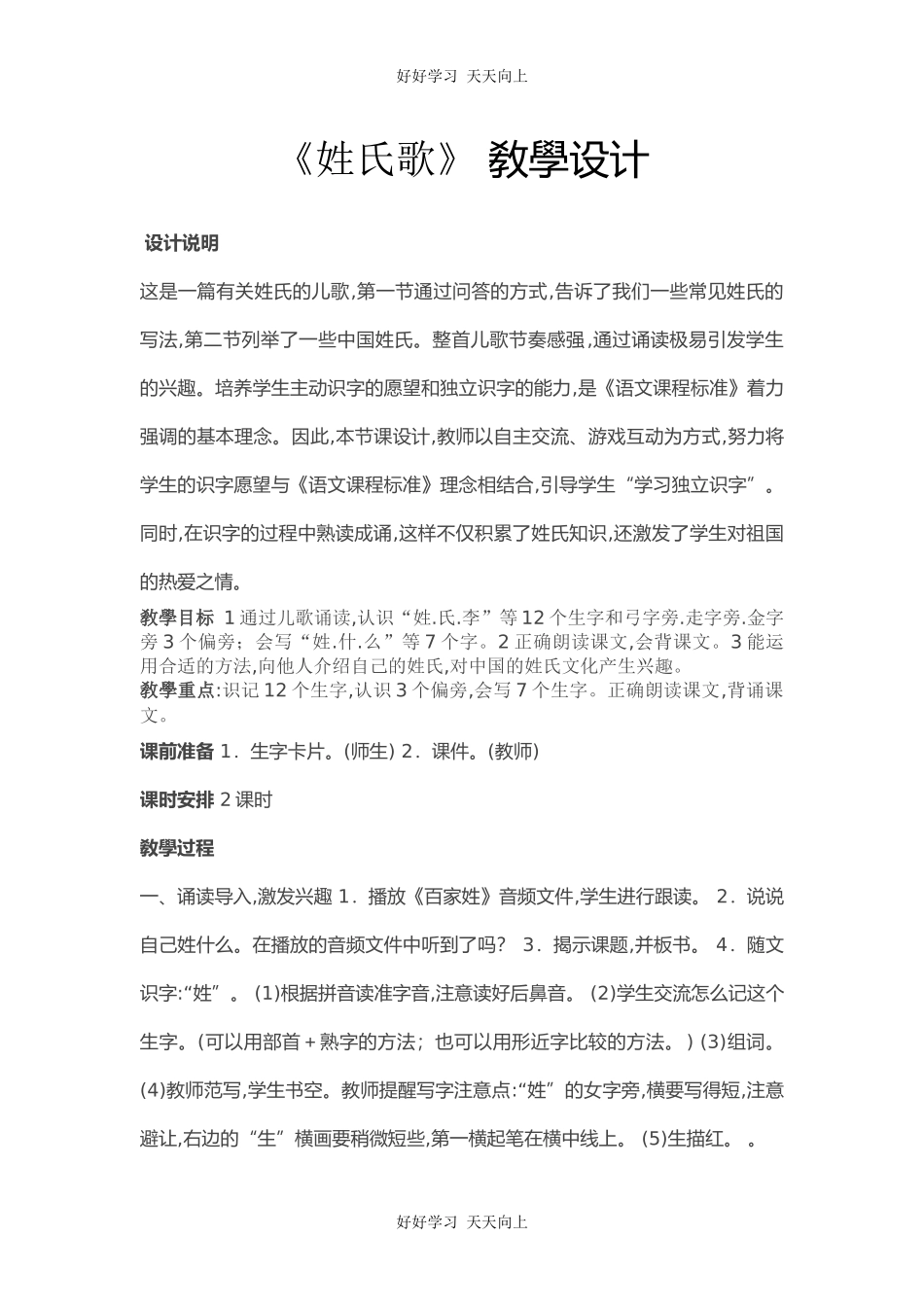 人教版（部编版）小学语文一年级下册2姓氏歌教学设计-教案4.docx_第1页