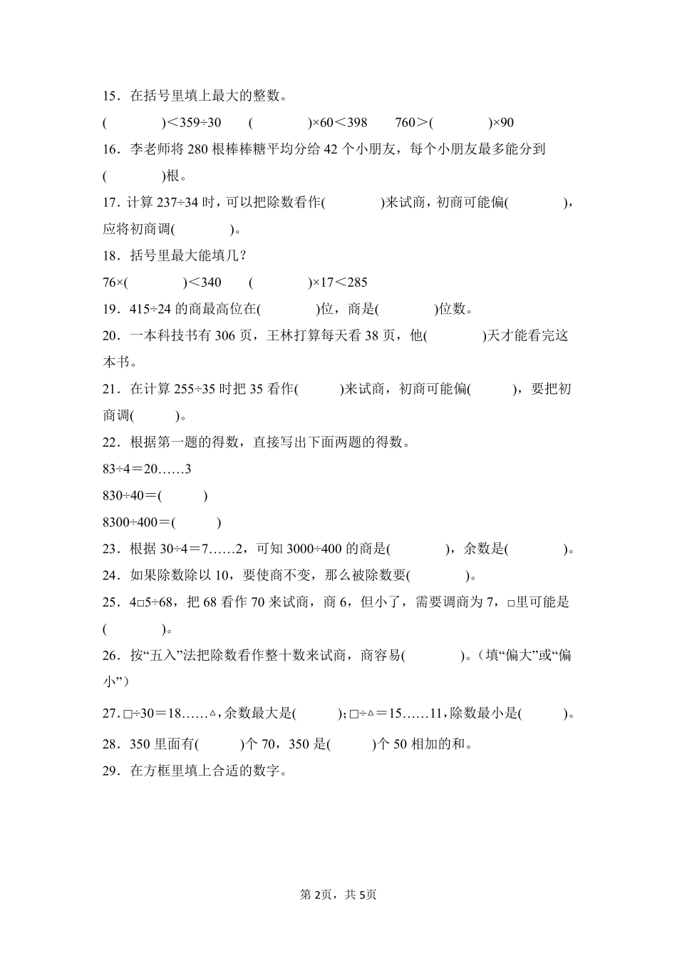 第6章除数是两位数的除法题型专练02-人教版数学四年级上册测试练习试卷（含答案）.pdf_第2页