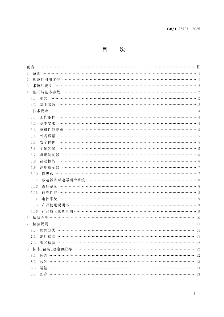 GBT25707-2025 液压防爆提升机和提升绞车.pdf_第2页