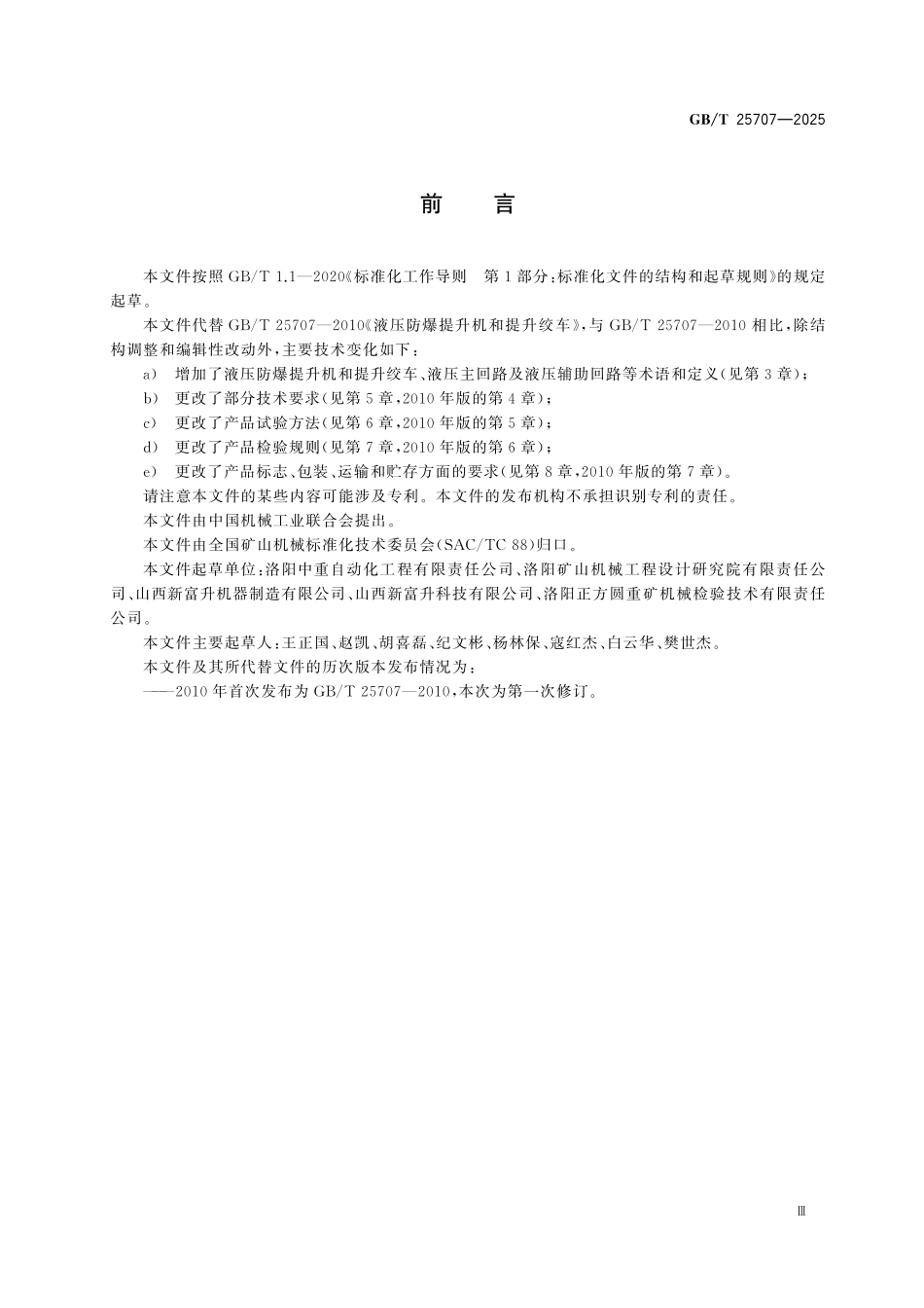 GBT25707-2025 液压防爆提升机和提升绞车.pdf_第3页