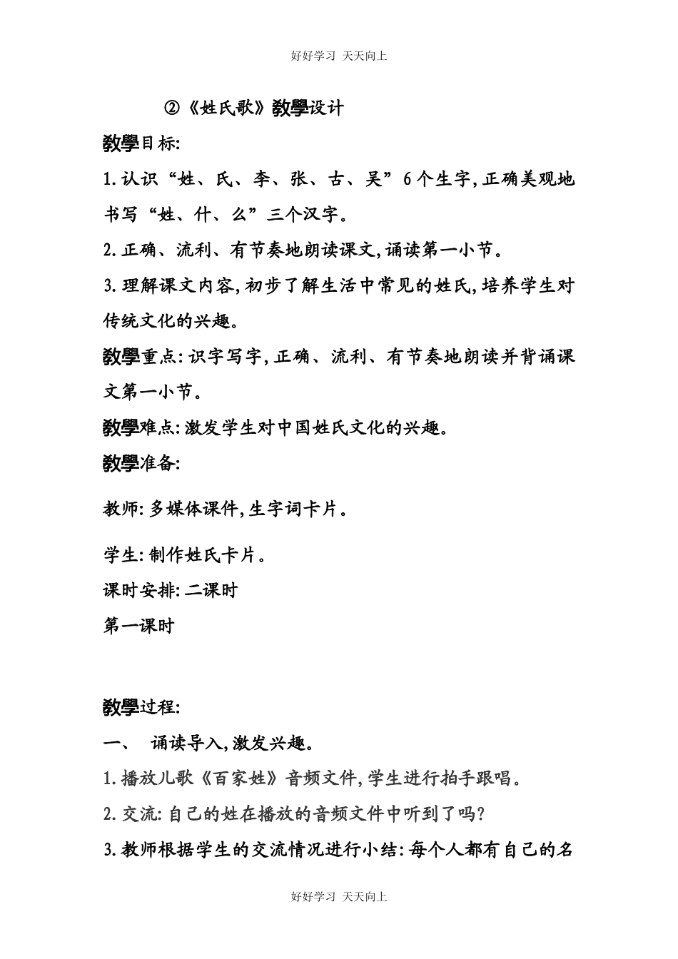 人教版（部编版）小学语文一年级下册2姓氏歌教学设计-教案10.docx_第1页