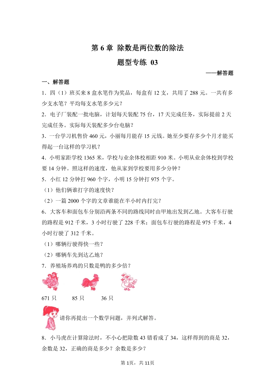第6章除数是两位数的除法题型专练03-人教版数学四年级上册测试练习试卷（含答案）.pdf_第1页