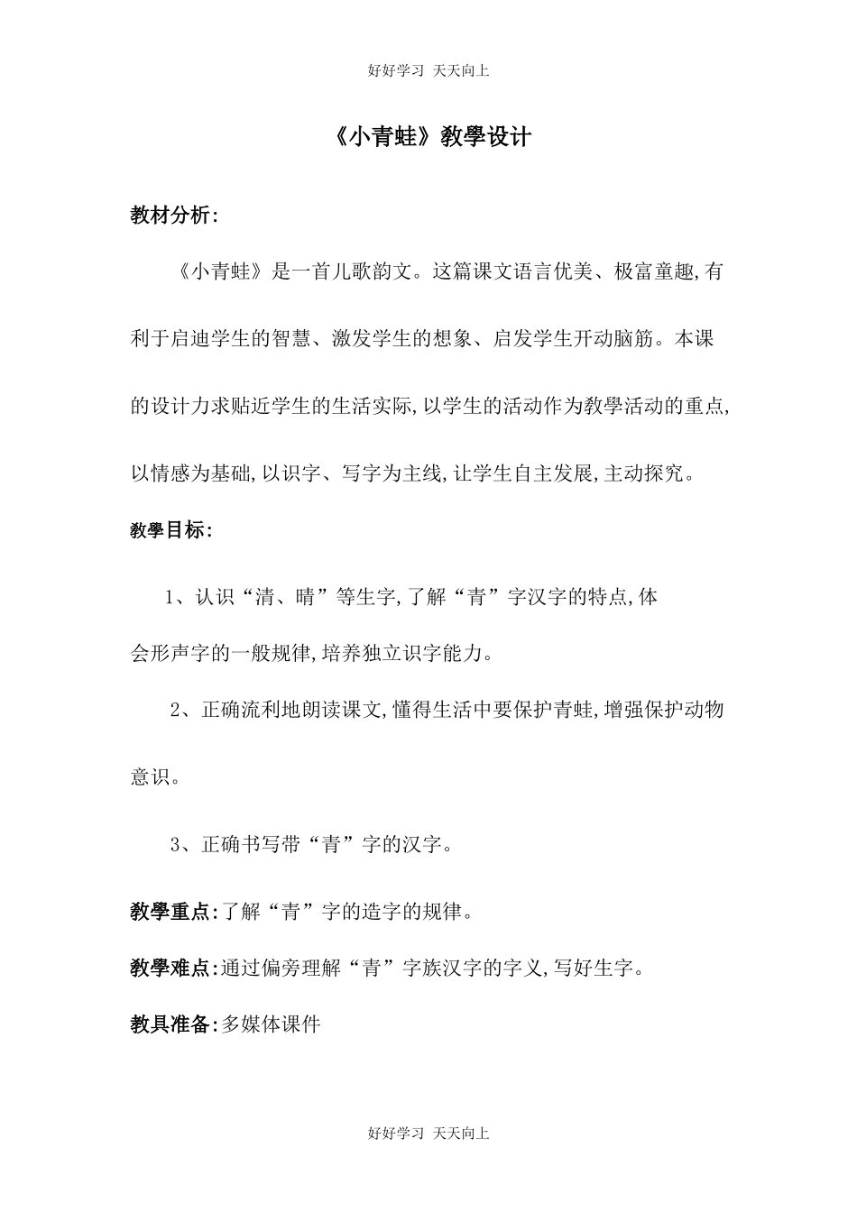 人教版（部编版）小学语文一年级下册3小青蛙教学设计-教案8.docx_第1页