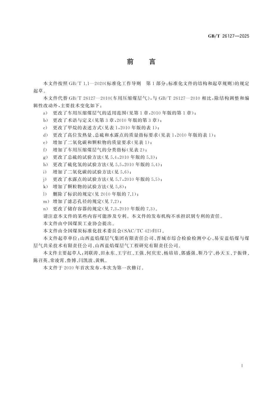 GBT26127-2025 车用压缩煤层气.pdf_第2页