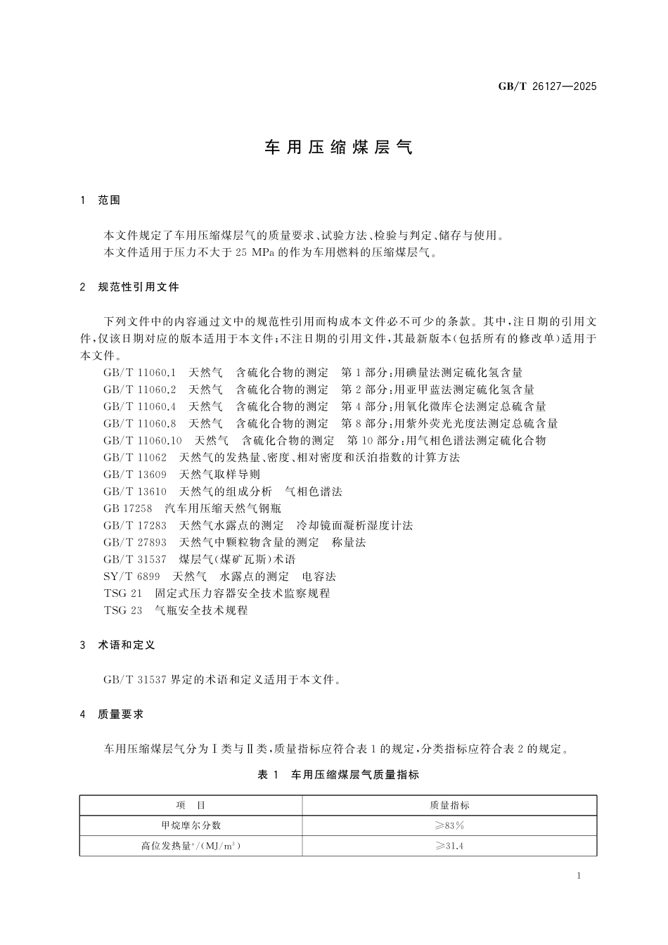 GBT26127-2025 车用压缩煤层气.pdf_第3页