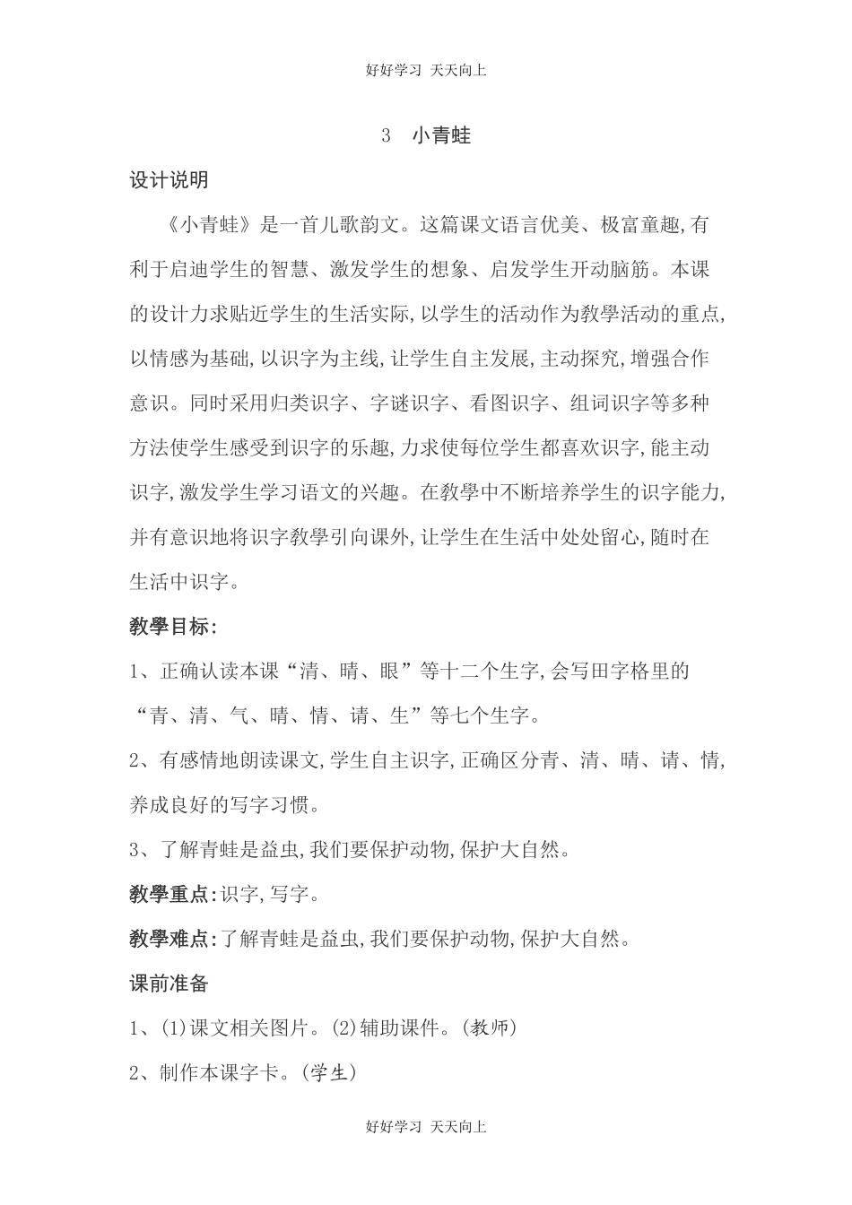 人教版（部编版）小学语文一年级下册3小青蛙教学设计-教案14.docx_第1页