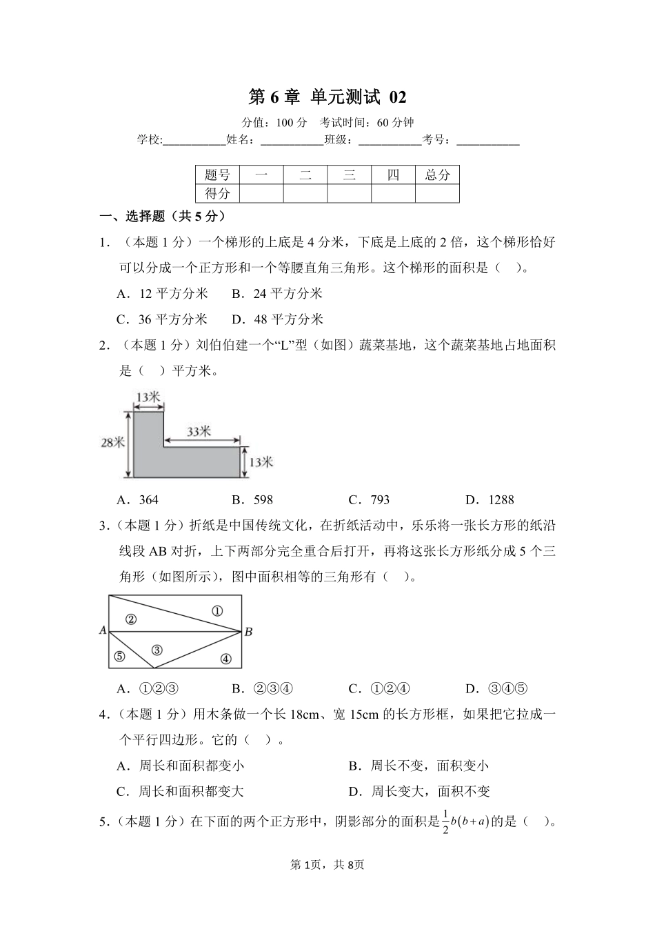 第6章多边形的面积单元测试02-人教版数学五年级上册测试练习试卷（含答案）.pdf_第1页