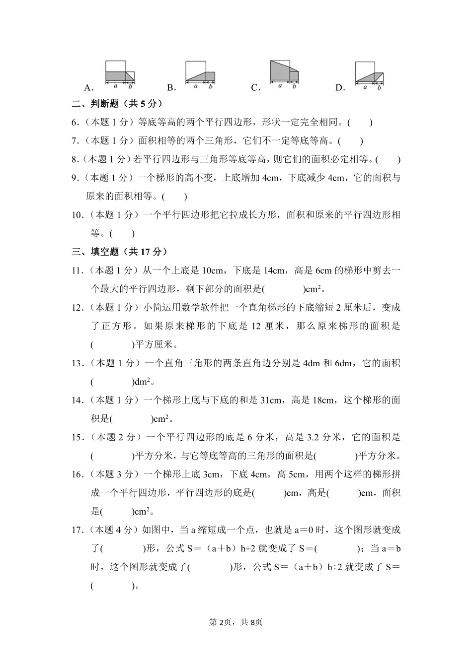 第6章多边形的面积单元测试02-人教版数学五年级上册测试练习试卷（含答案）.pdf_第2页