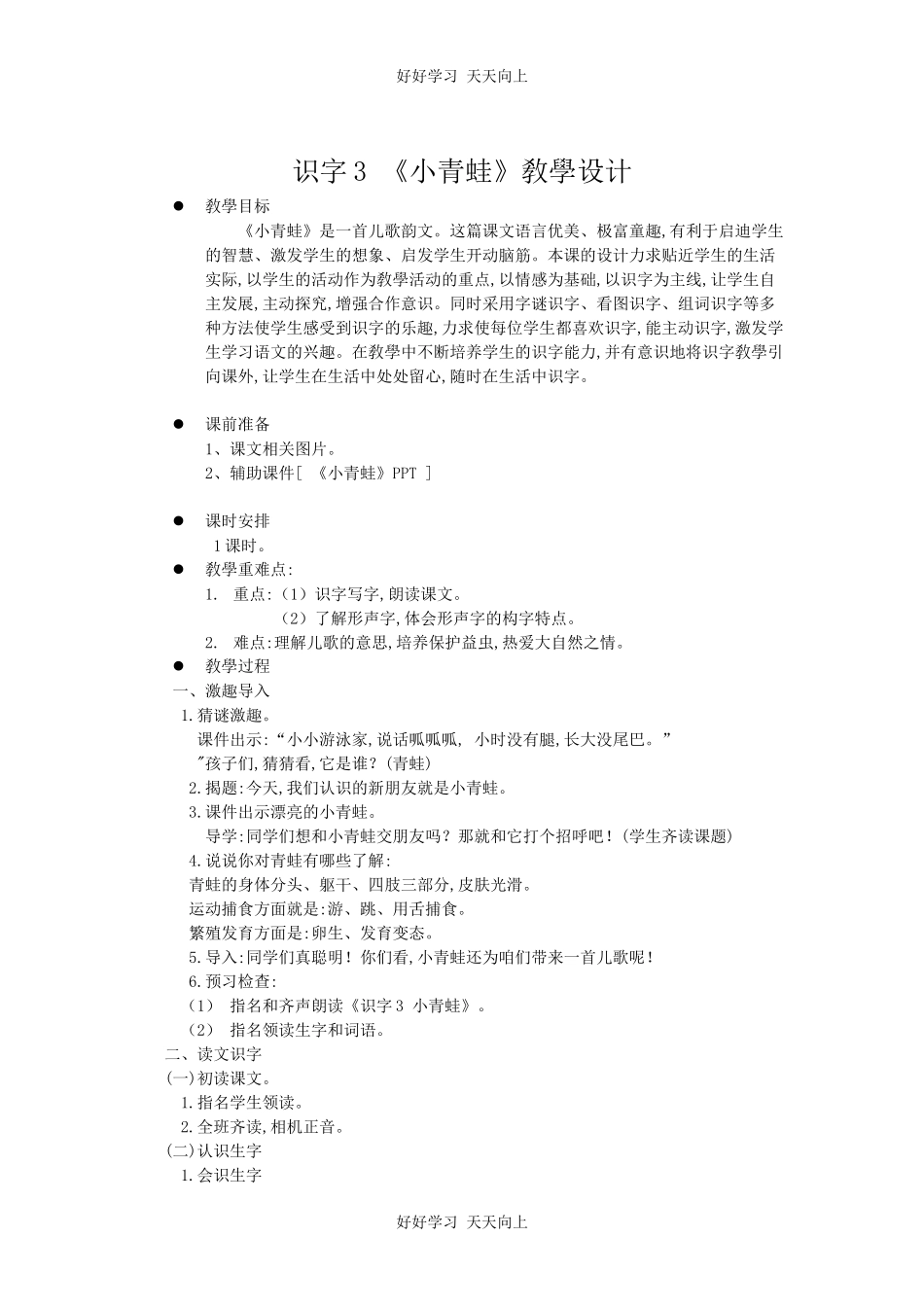 人教版（部编版）小学语文一年级下册3小青蛙教学设计-教案15.docx_第1页
