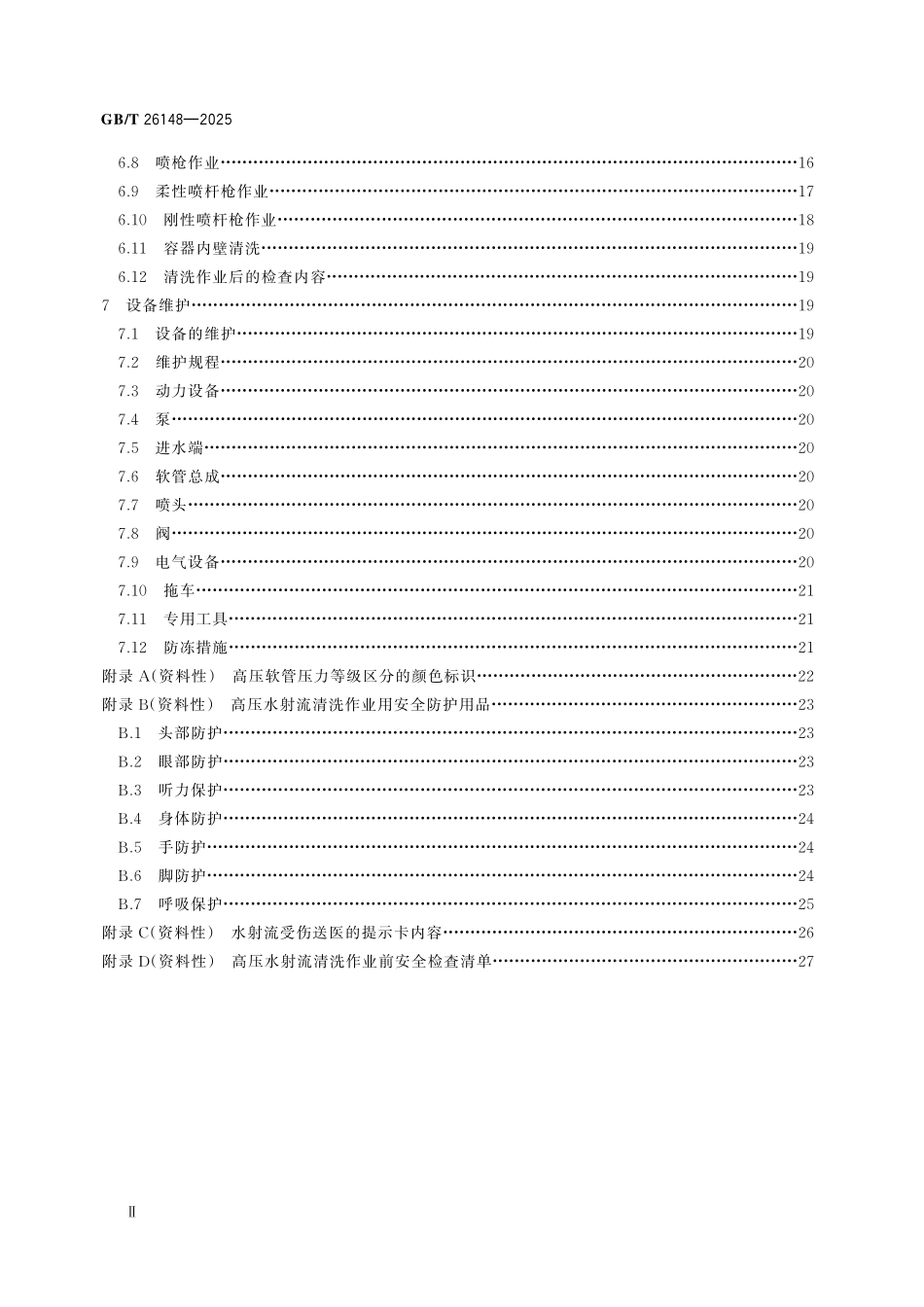 GBT26148-2025 高压水射流清洗作业安全规范.pdf_第3页