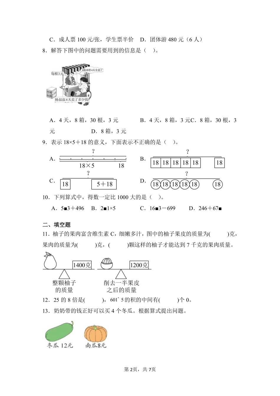 第6章多位数乘一位数闯关必刷01-人教版数学三年级上册测试练习试卷（含答案）.pdf_第2页