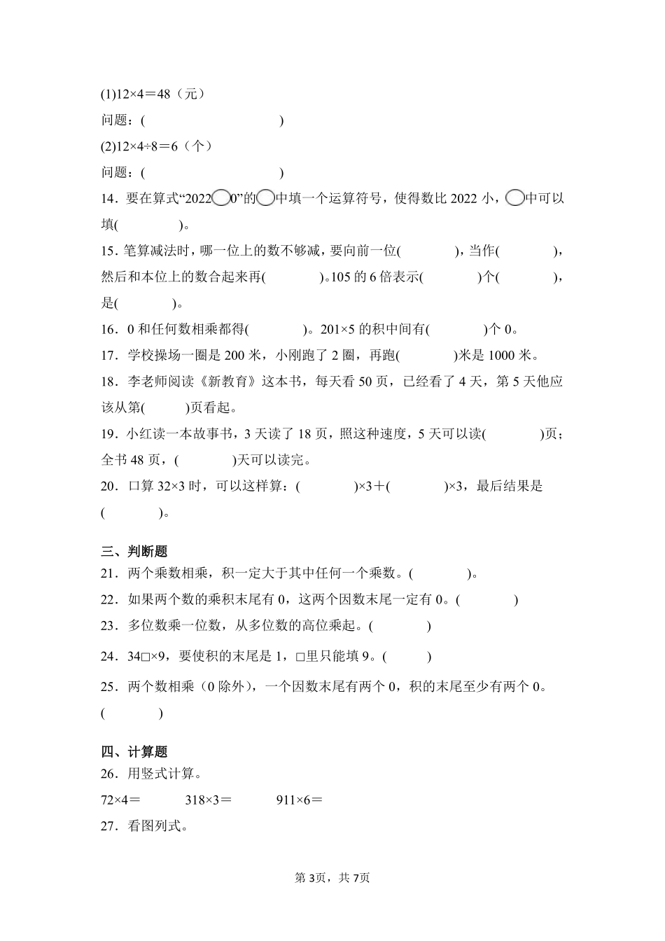 第6章多位数乘一位数闯关必刷01-人教版数学三年级上册测试练习试卷（含答案）.pdf_第3页