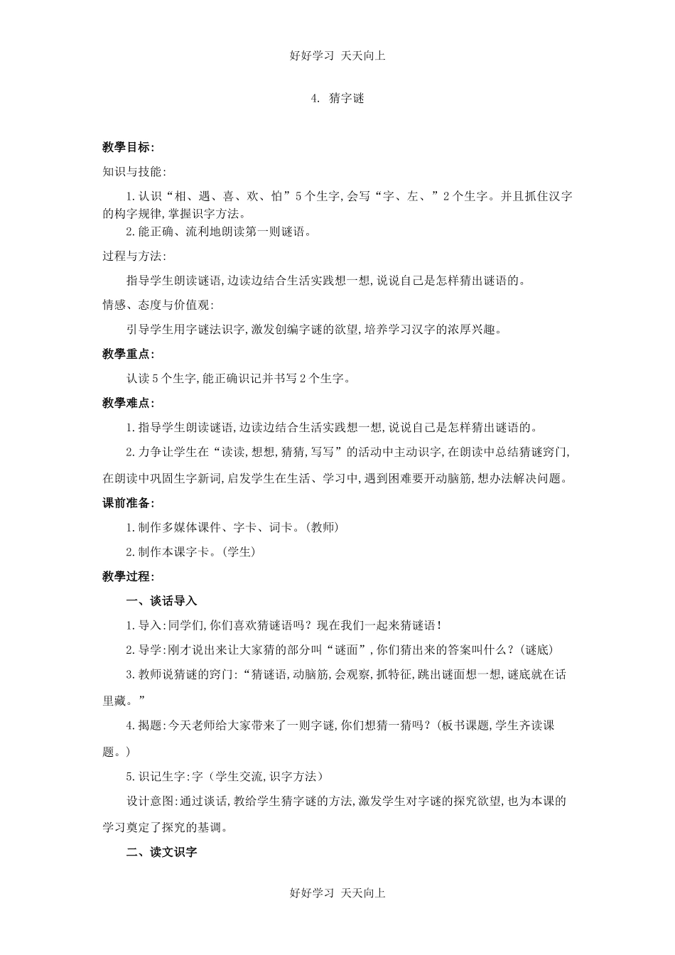 人教版（部编版）小学语文一年级下册4猜字谜教学设计-教案7.docx_第1页