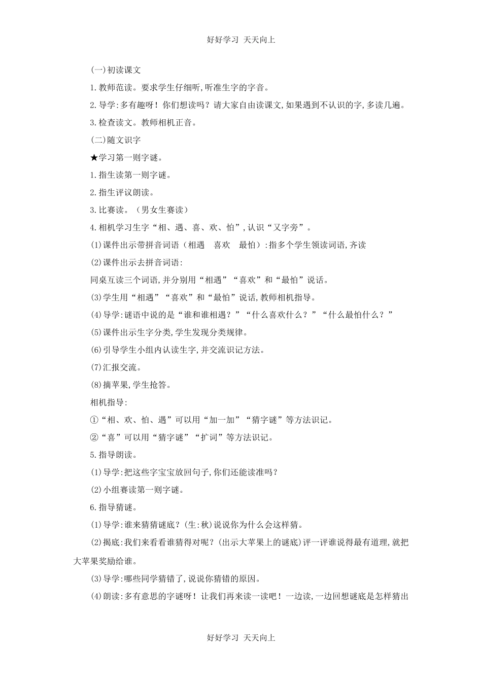 人教版（部编版）小学语文一年级下册4猜字谜教学设计-教案7.docx_第2页