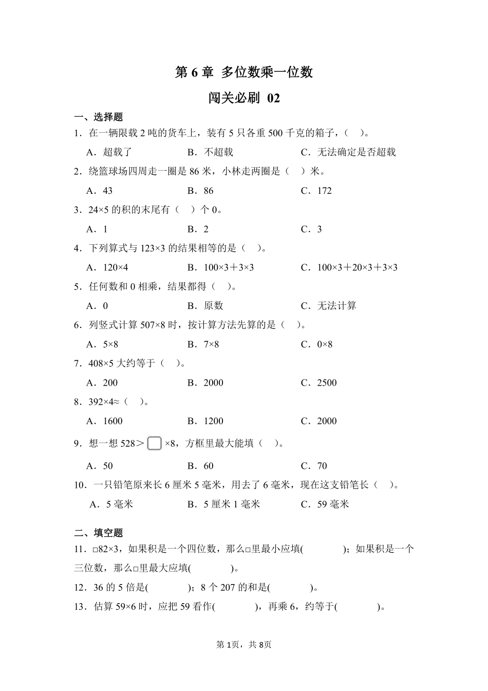 第6章多位数乘一位数闯关必刷02-人教版数学三年级上册测试练习试卷（含答案）.pdf_第1页