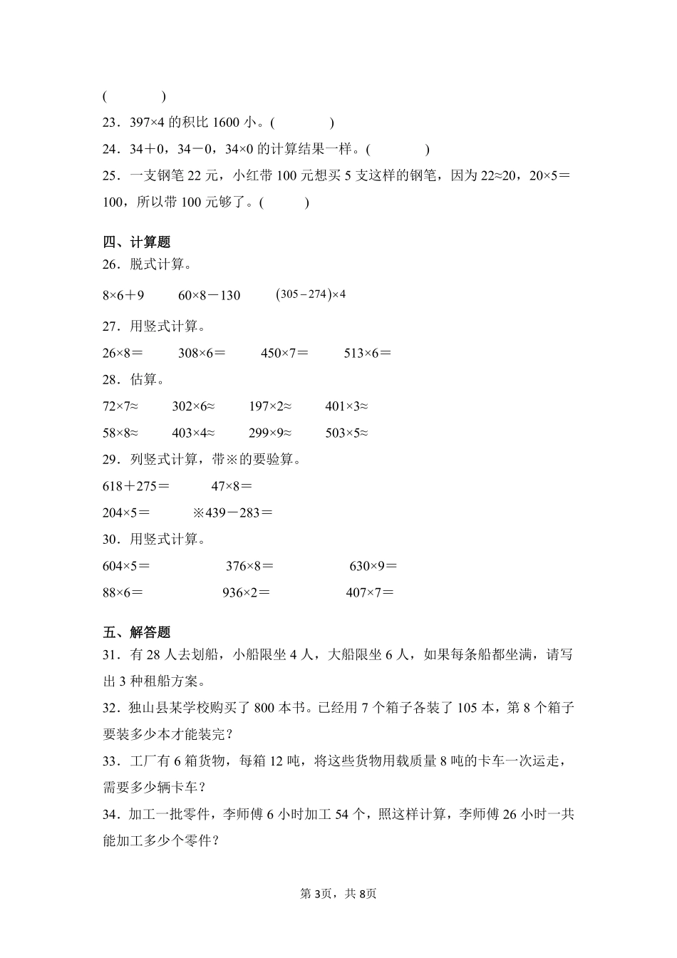 第6章多位数乘一位数闯关必刷02-人教版数学三年级上册测试练习试卷（含答案）.pdf_第3页