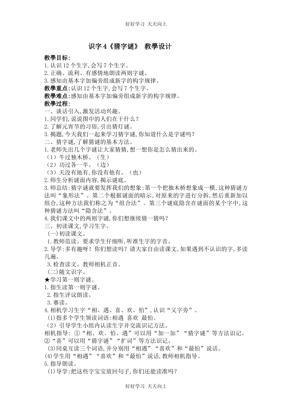 人教版（部编版）小学语文一年级下册4猜字谜教学设计-教案11.docx_第1页