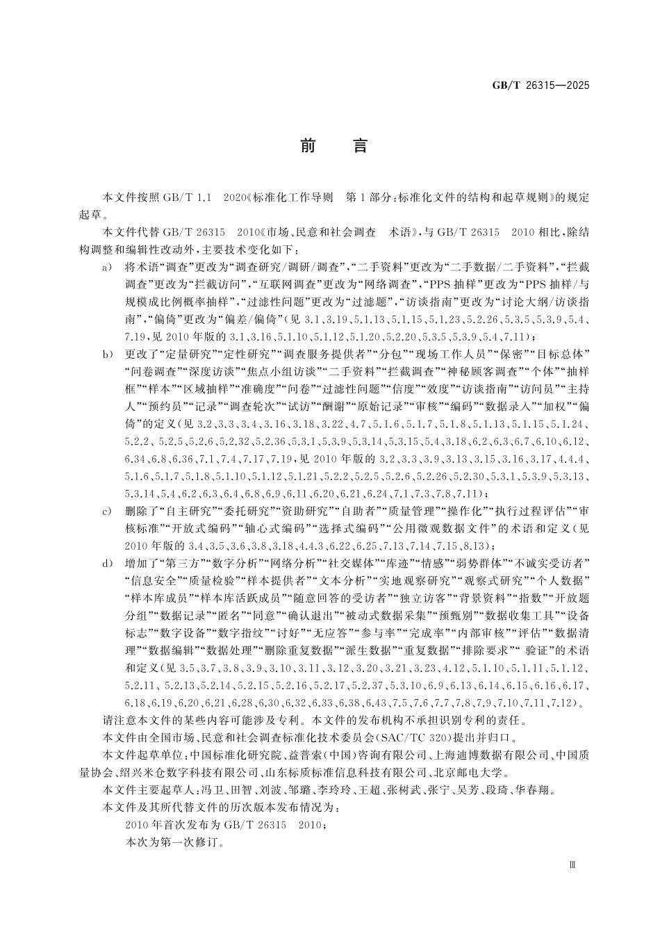 GBT26315-2025 市场、民意和社会调查 术语.pdf_第3页