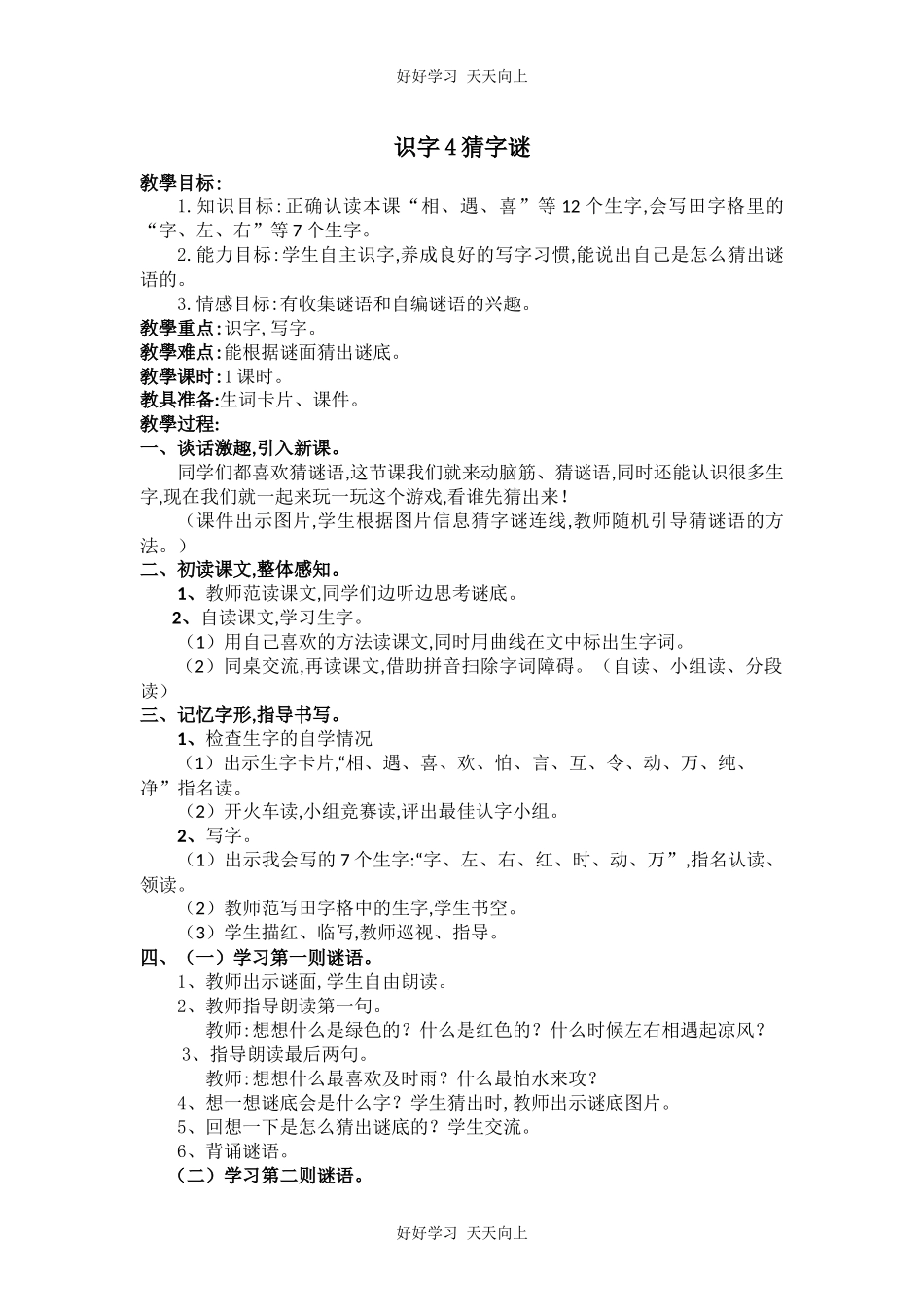 人教版（部编版）小学语文一年级下册4猜字谜教学设计-教案14.docx_第1页