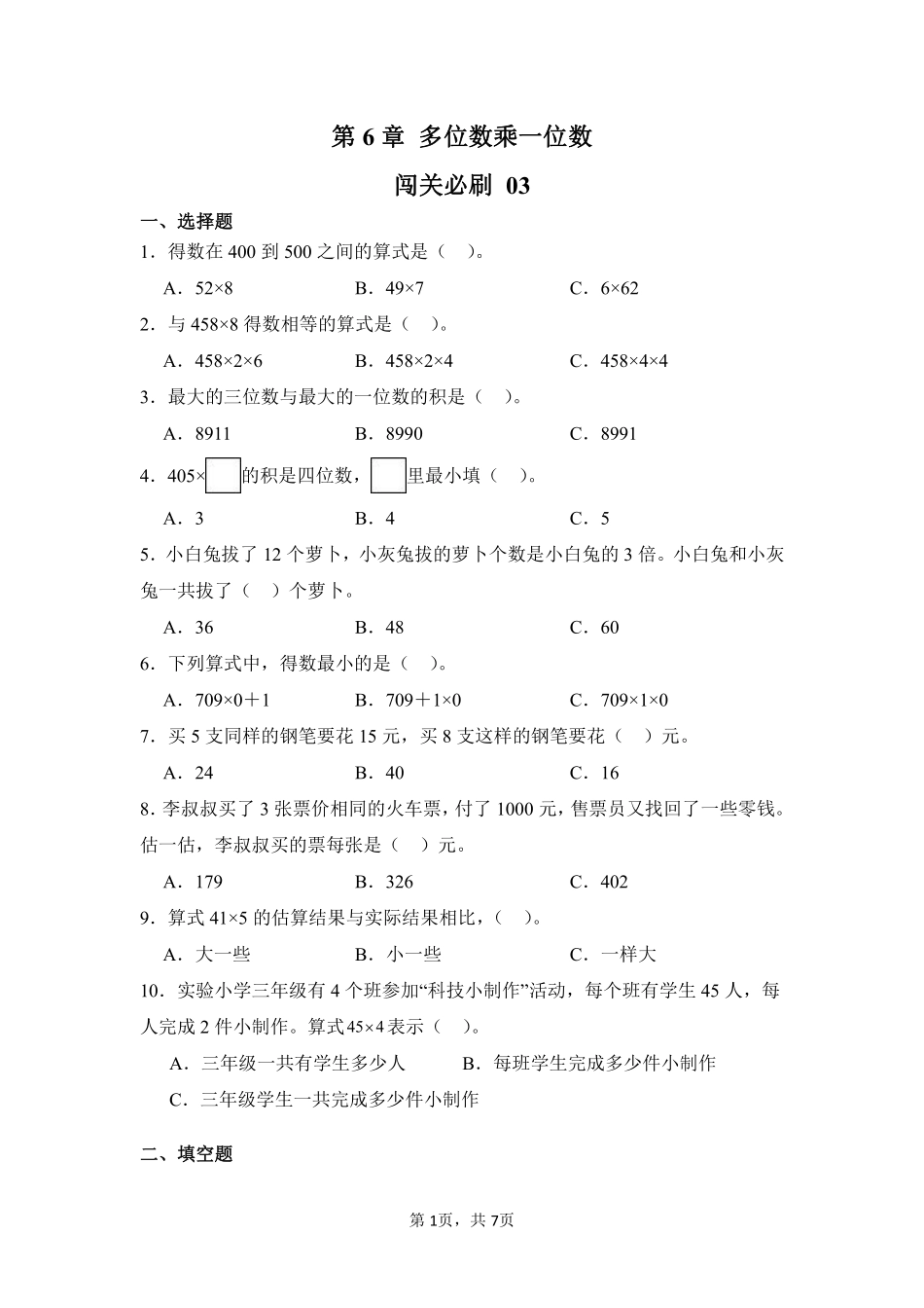 第6章多位数乘一位数闯关必刷03-人教版数学三年级上册测试练习试卷（含答案）.pdf_第1页