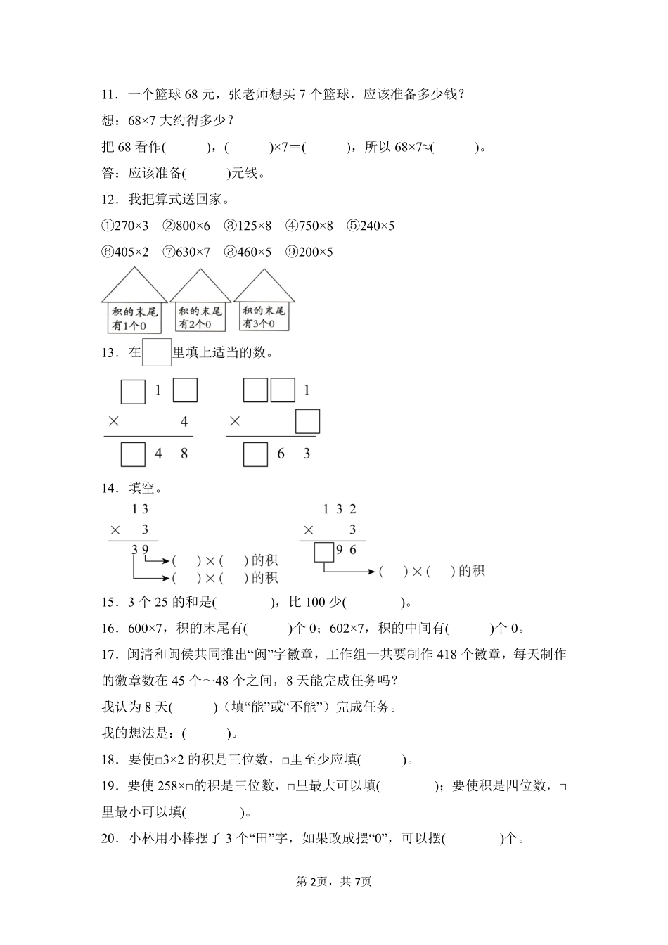 第6章多位数乘一位数闯关必刷03-人教版数学三年级上册测试练习试卷（含答案）.pdf_第2页