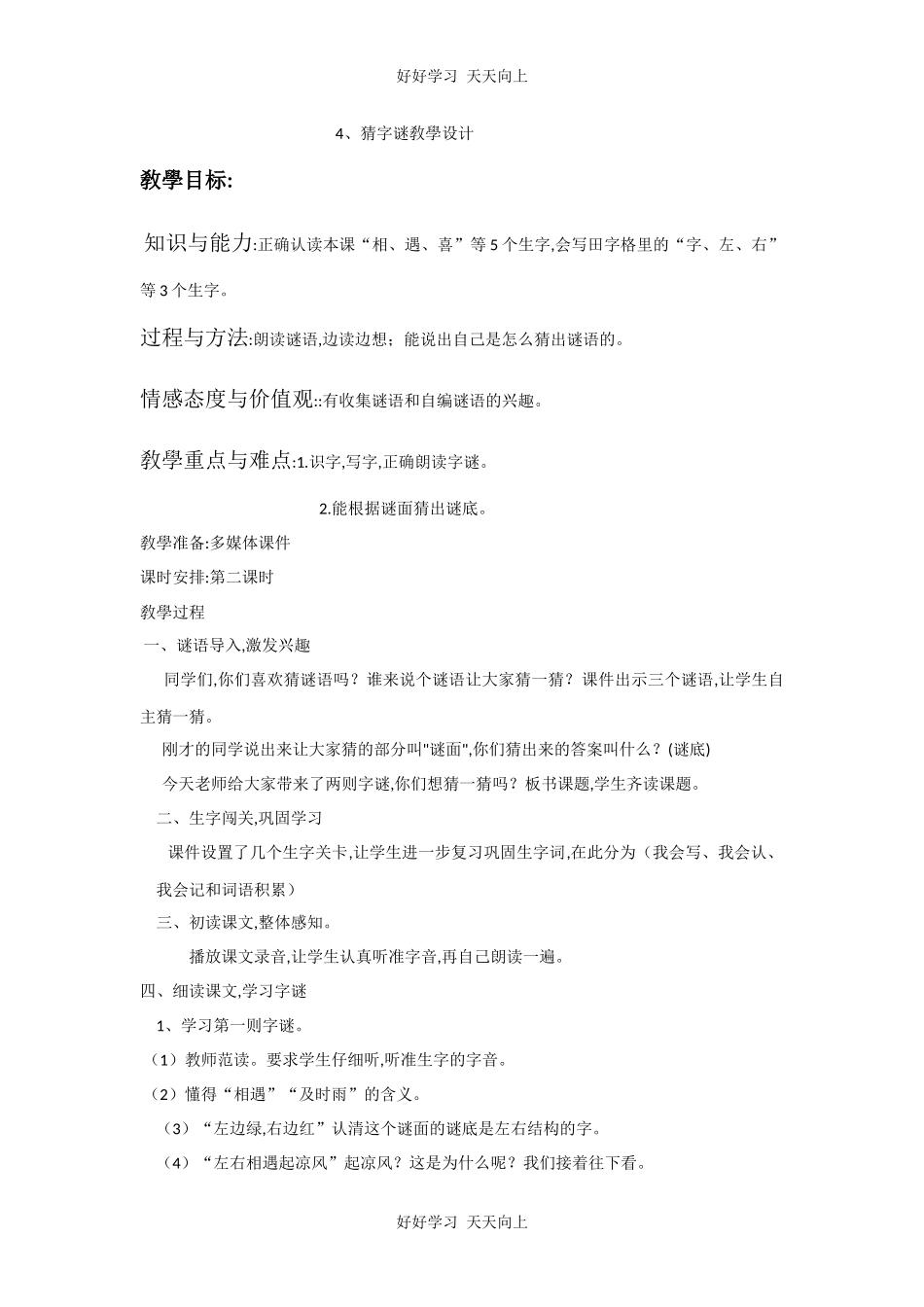 人教版（部编版）小学语文一年级下册4猜字谜教学设计-教案16.docx_第1页