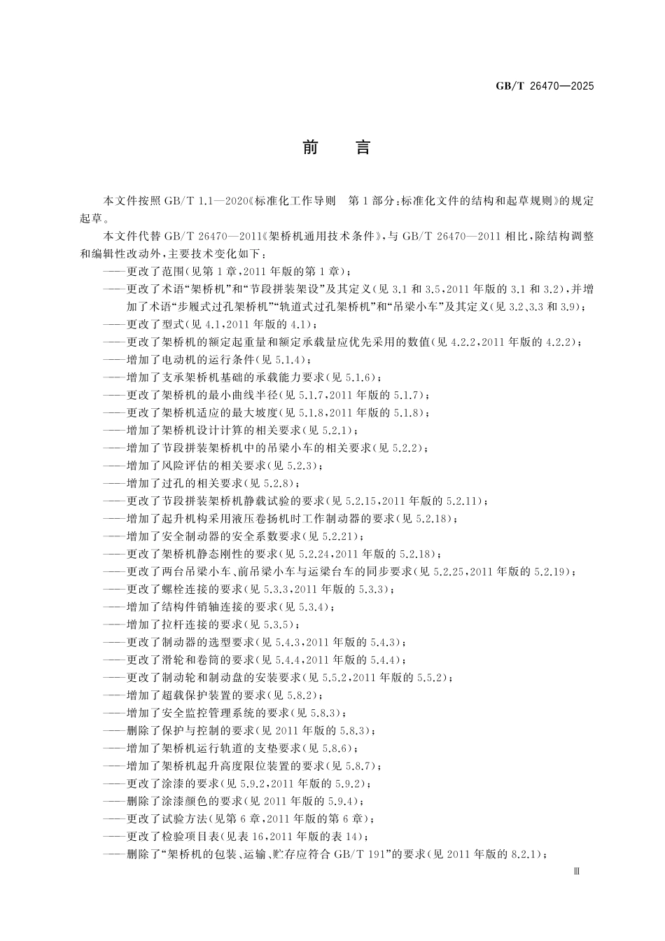 GBT26470-2025 架桥机通用技术条件.pdf_第3页