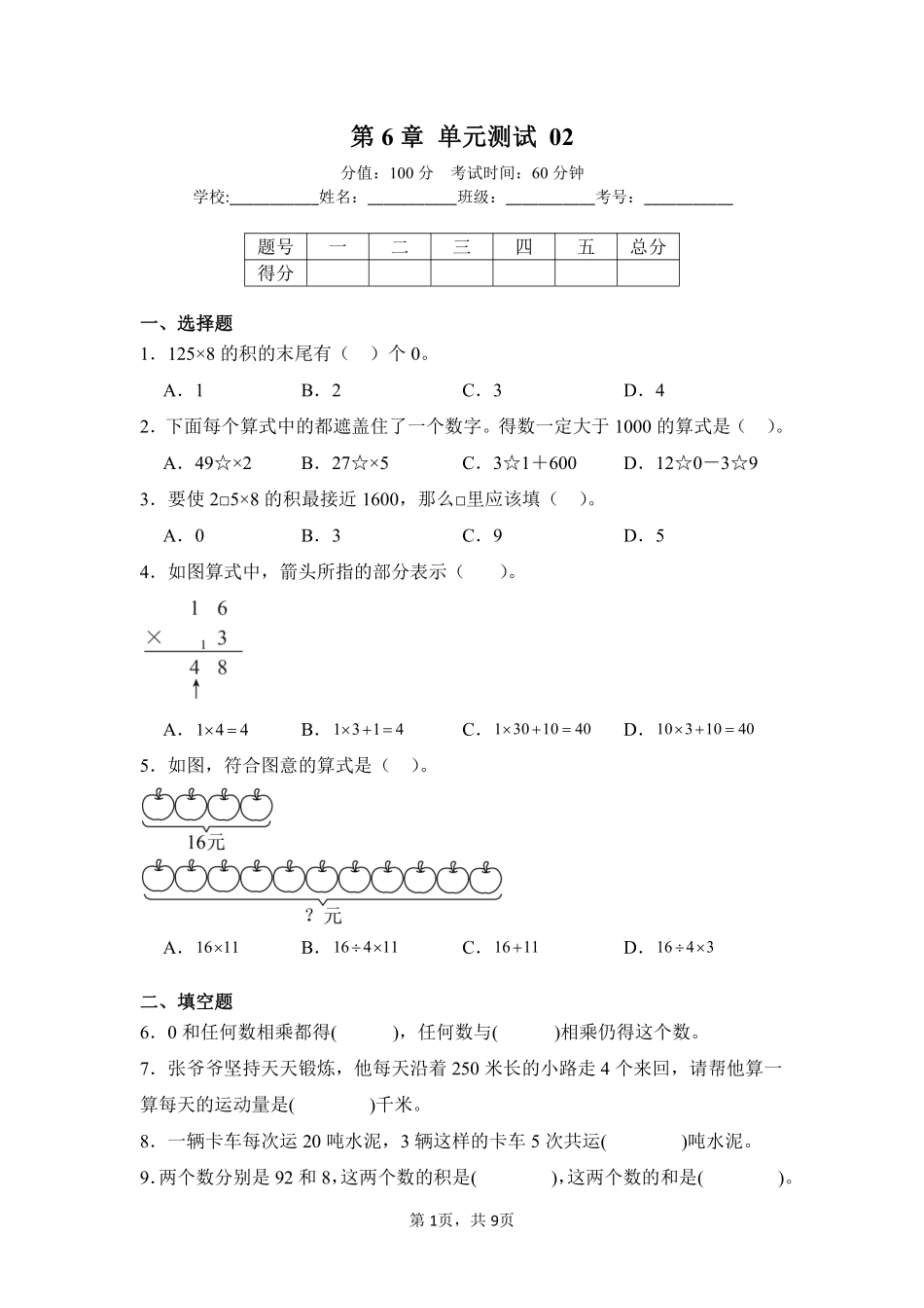 第6章多位数乘一位数单元测试02-人教版数学三年级上册测试练习试卷（含答案）.pdf_第1页