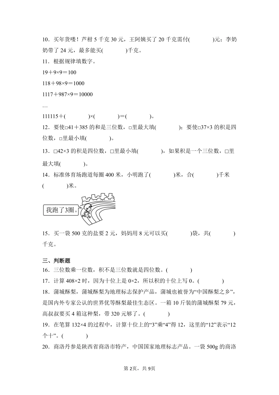 第6章多位数乘一位数单元测试02-人教版数学三年级上册测试练习试卷（含答案）.pdf_第2页