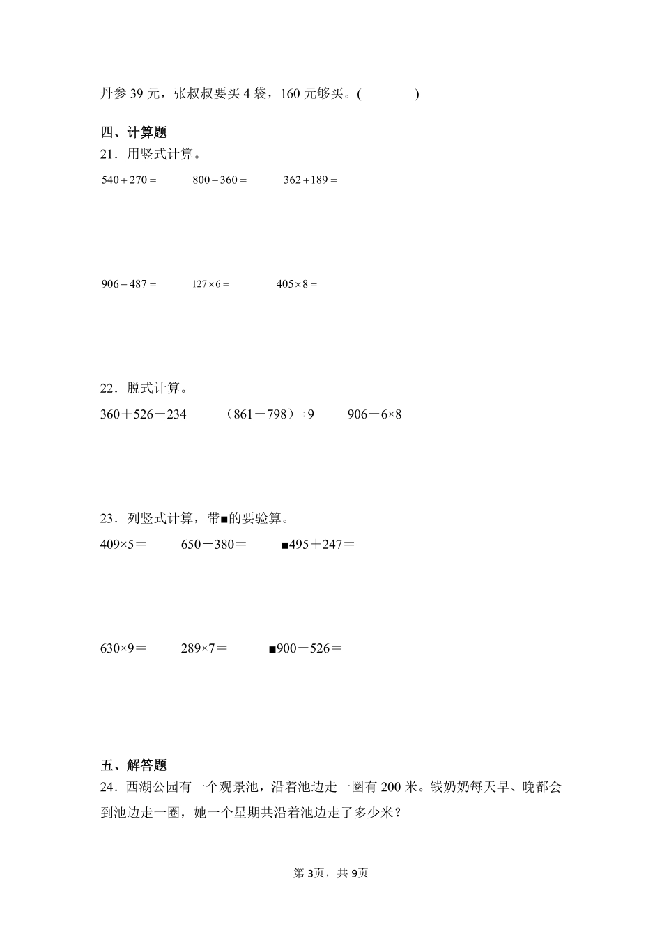 第6章多位数乘一位数单元测试02-人教版数学三年级上册测试练习试卷（含答案）.pdf_第3页