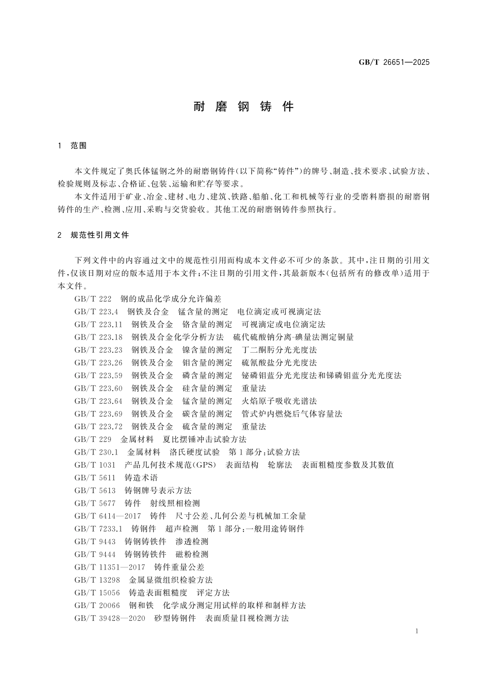 GBT26651-2025 耐磨钢铸件.pdf_第3页