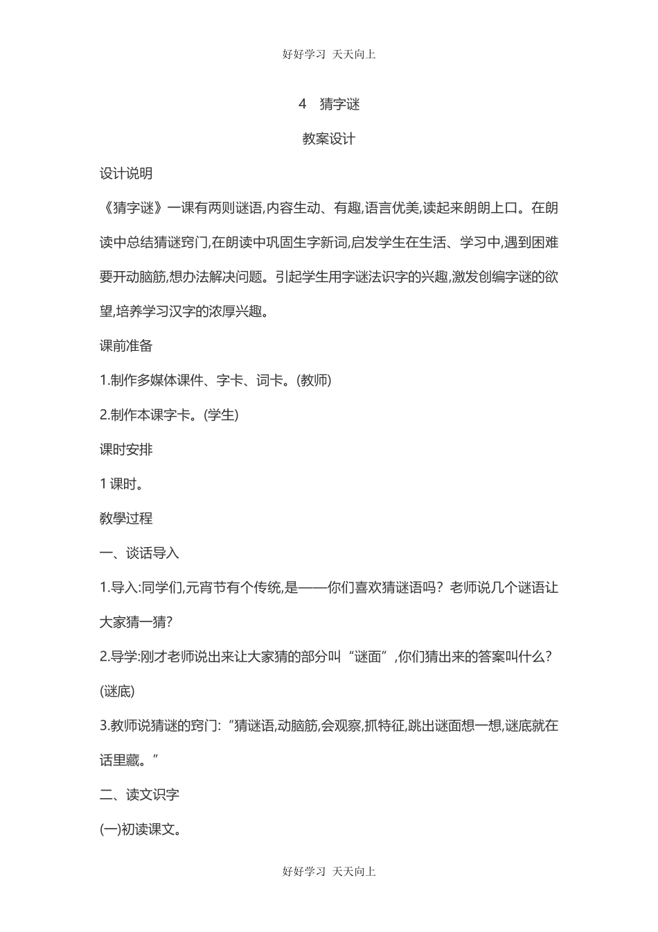 人教版（部编版）小学语文一年级下册4猜字谜教学设计-教案24.docx_第1页