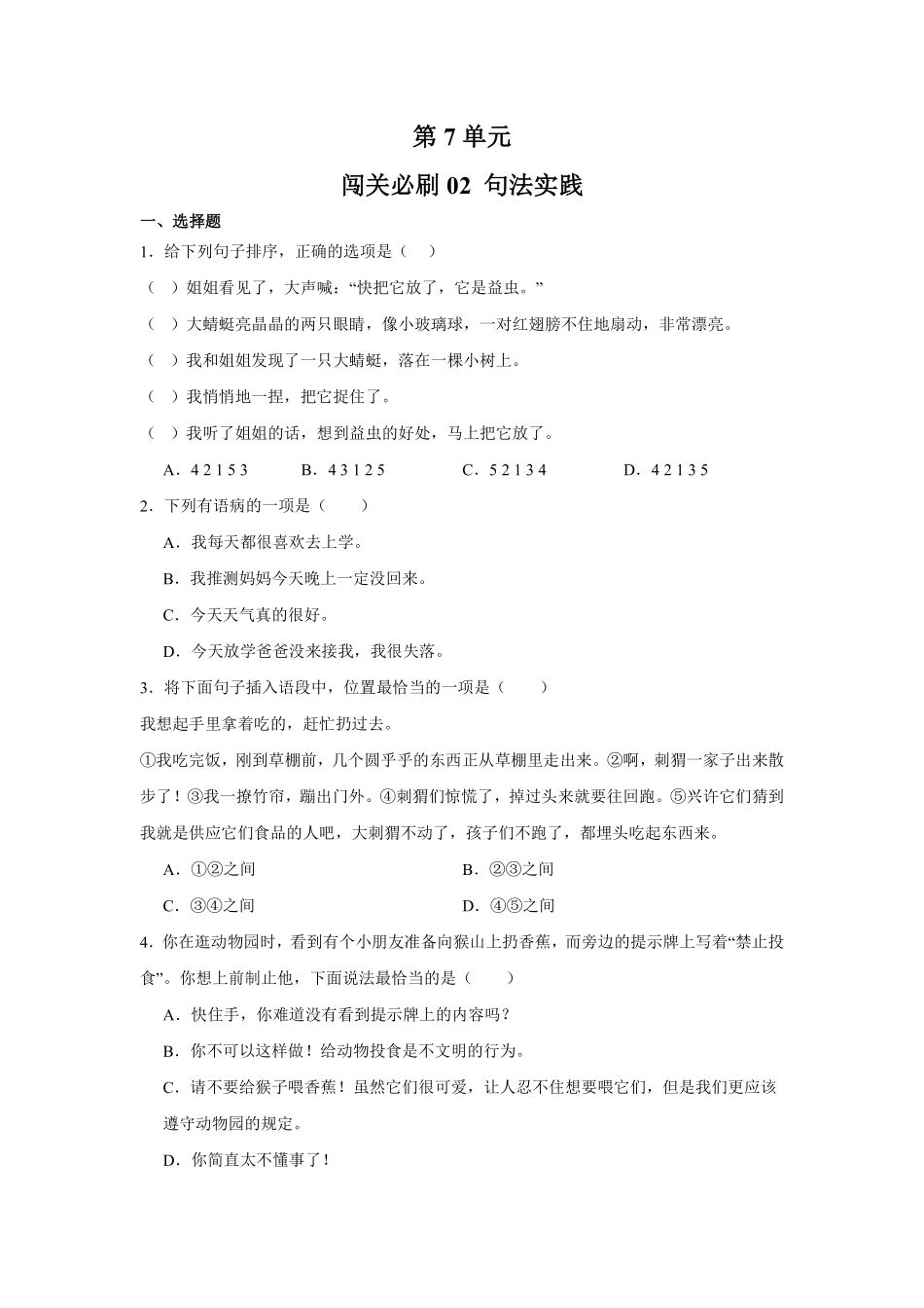 第7单元闯关必刷02句法实践-统编版语文三年级上册测试练习试卷（含答案）.pdf_第1页