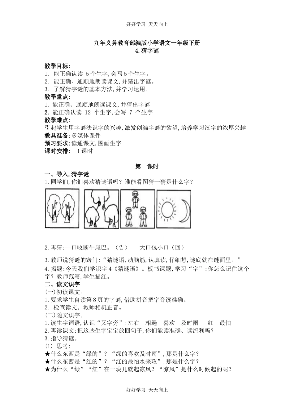 人教版（部编版）小学语文一年级下册4猜字谜教学设计-教案25.docx_第1页