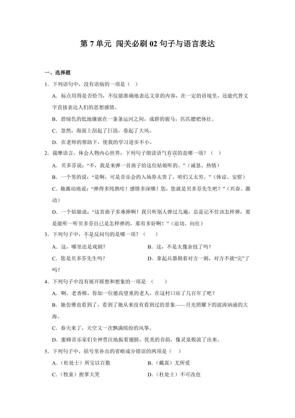 第7单元闯关必刷02-句子与语言表达-统编版语文六年级上册测试练习试卷（含答案）.pdf_第1页