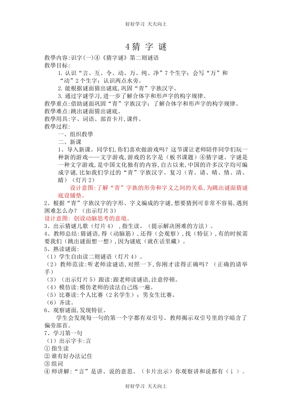 人教版（部编版）小学语文一年级下册4猜字谜教学设计-教案26.docx_第1页