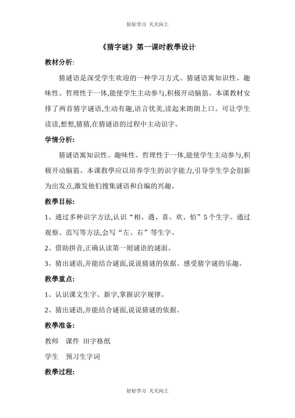 人教版（部编版）小学语文一年级下册4猜字谜教学设计-教案27.docx_第1页