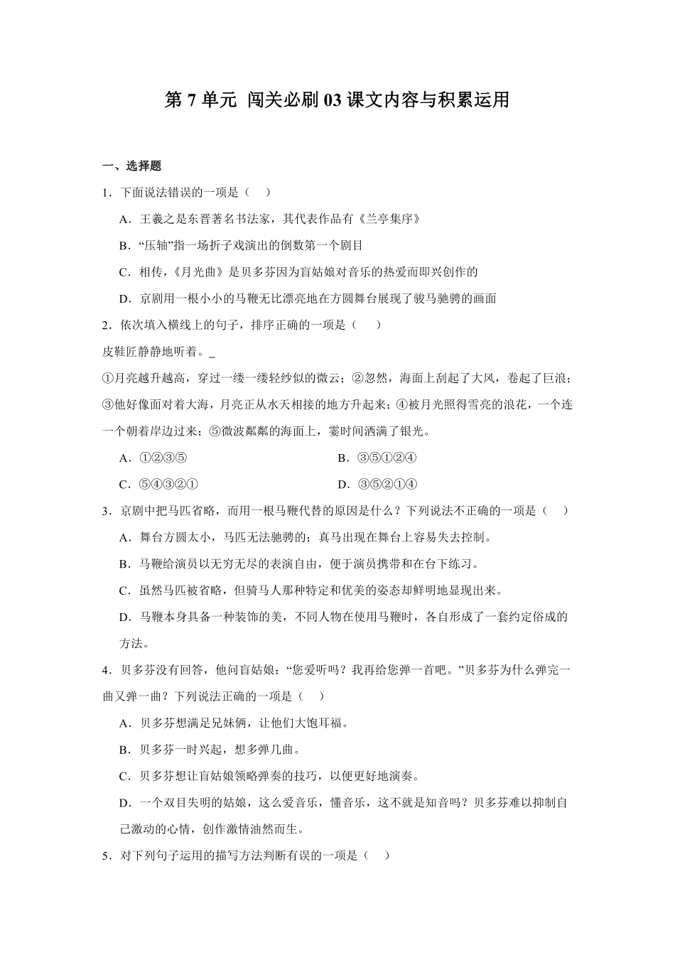 第7单元闯关必刷03-课文内容与积累运用-统编版语文六年级上册测试练习试卷（含答案）.pdf_第1页