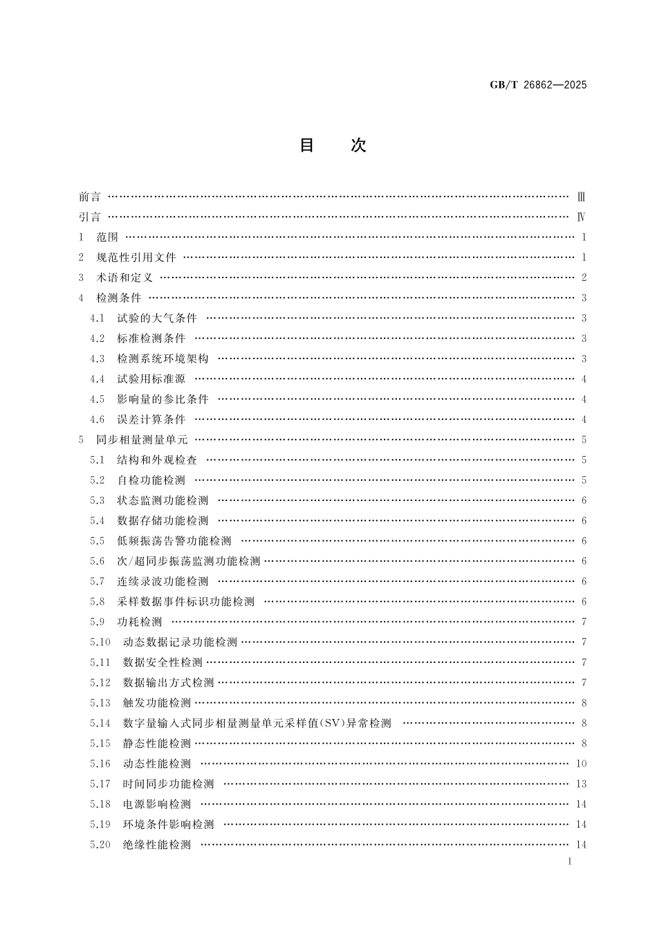 GBT26862-2025 电力系统同步相量测量装置检测规范.pdf_第2页